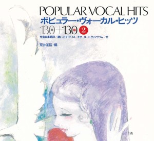 ポピュラー・ヴォーカル・ヒッツ　１３０＋１３０　2